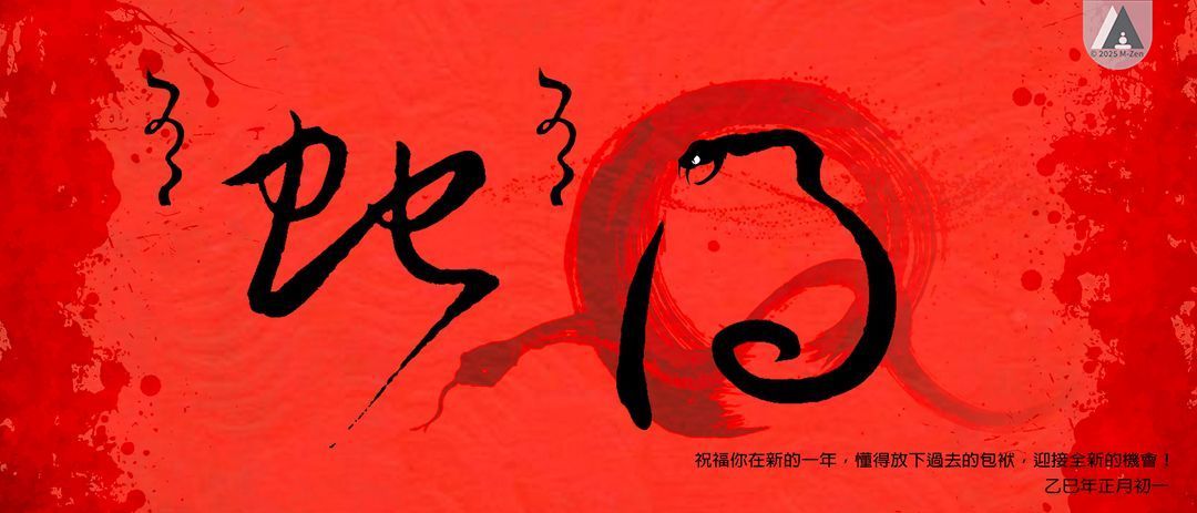 有蛇（捨）有得：從離職念頭到人生新篇章