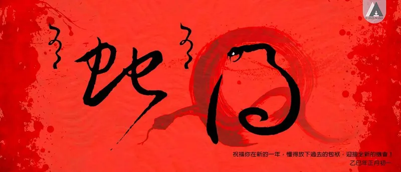 有蛇（捨）有得：從離職念頭到人生新篇章